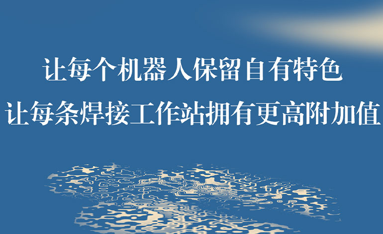 鋼構免示教系統開放共享 共迎產品百花齊放時代
